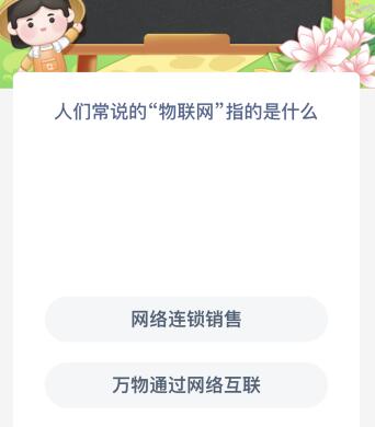人们常说的“物联网”指的是什么意思？蚂蚁新村1月29日答案